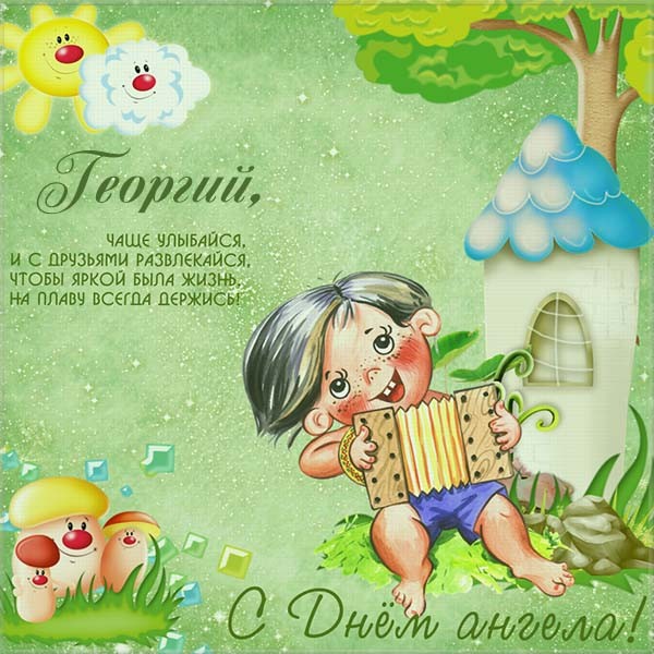 Анимационные открытки с именем Георгий. Скачать открытки с мужскими именами gif.