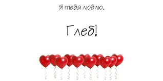 Анимационные открытки с именем Глеб. Открытки с днём рождения Глеб.