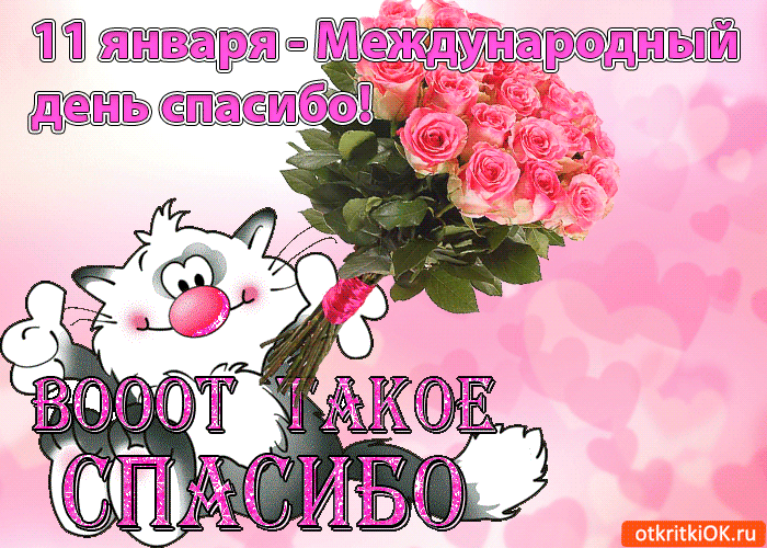 Благодарственные открытки на день спасибо скачать бесплатно.