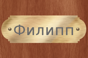 Красивые открытки с мужскими именами. С днём рождения Филипп открытки. Открыт...