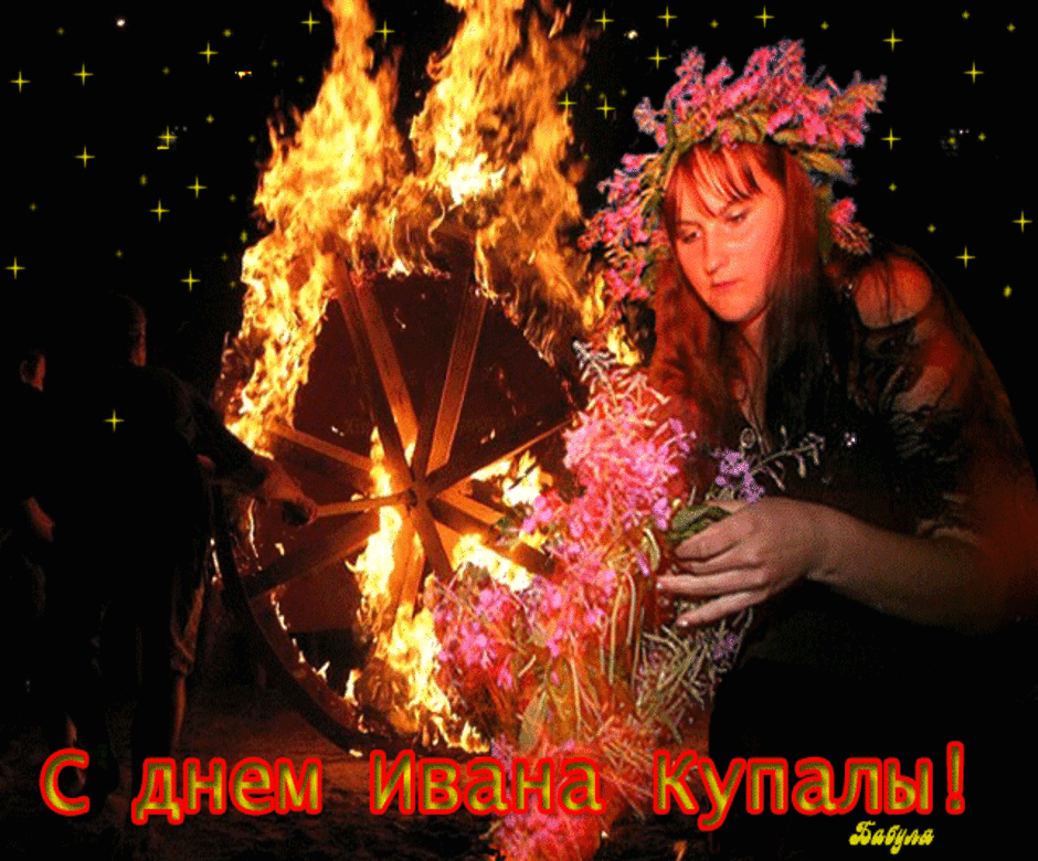Открытки с днем Ивана Купала скачать бесплатно. Пожелания на день Ивана Купала.