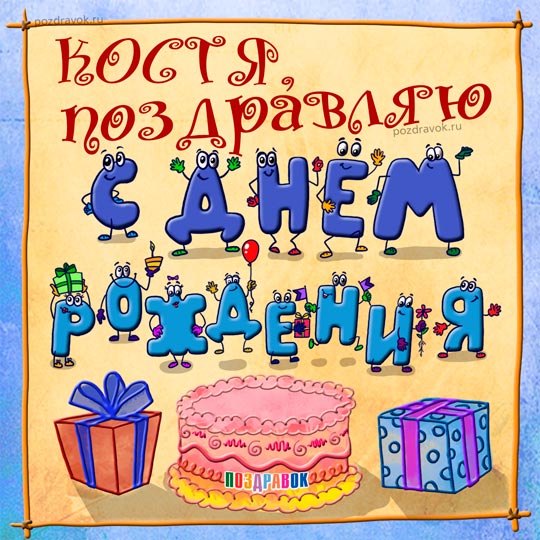 Открытки с именем Константин gif. С днём рождения Костя открытки. Открытки с ...