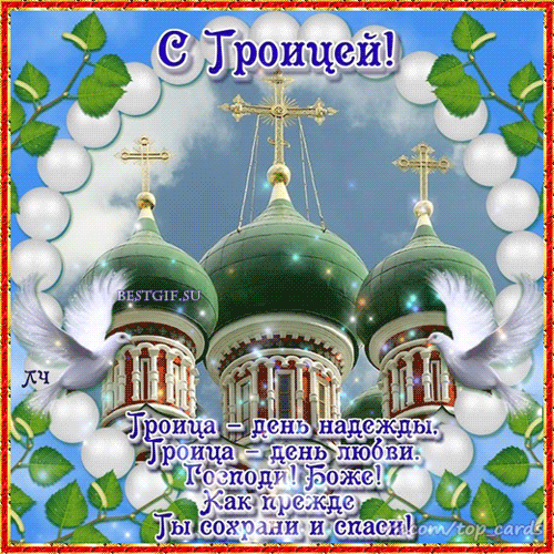 Открытки со светлым праздником Троица скачать бесплатно. Открытки с Троицей.