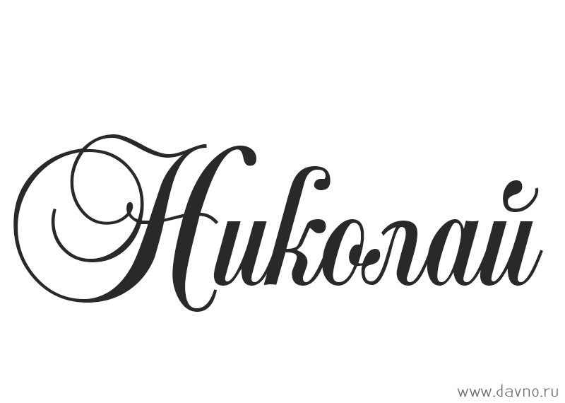 Поздравительные открытки с именем Николай. Открытки с днём рождения Коля.