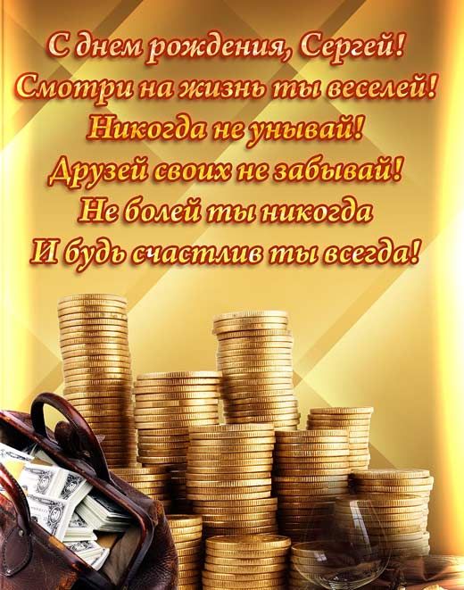 Поздравительные открытки с именем Сергей. С днём рождения Серёжа открытки ска...