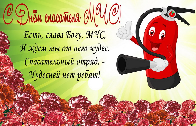 Поздравительные открытки с пожеланиями на день спасателя скачать бесплатно.