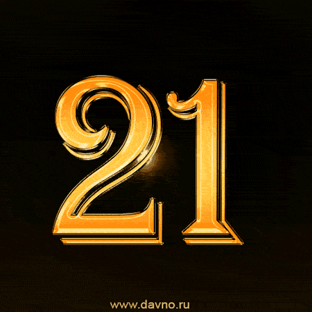 Прикольные открытки на 21 год gif. Открытки с поздравлениями на 21 год.
