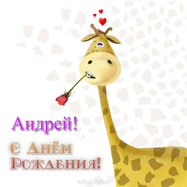 Анимационные открытки с именем Андрей. Картинки с именем Андрей скачать беспл...