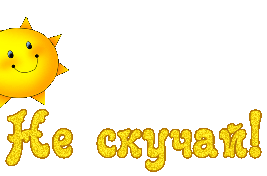 Веселые открытки с приколами не скучай скачать бесплатно.    