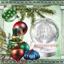 Красивые поздравительные открытки с наступающим Новым Годом скачать бесплатно.