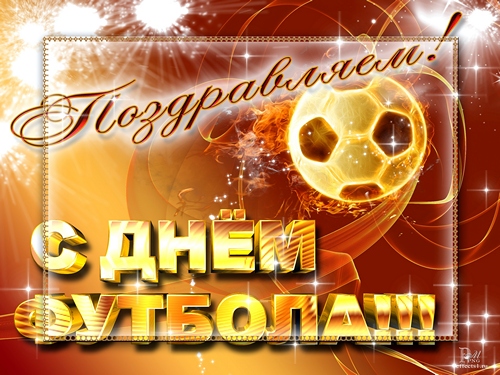 Открытки для футболиста с поздравлениями на день футбола скачать бесплатно.
