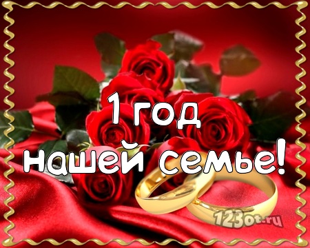 Открытки на Ситцевую свадьбу 1 год скачать бесплатно. Мерцающие открытки на с...