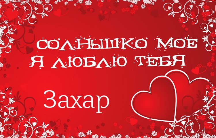 Открытки с днём рождения Захар. Открытки с именем Захар gif. Открытки с мужск...