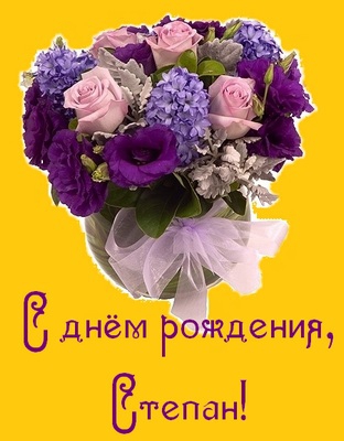 Открытки с мужскими именами. Открытки с именем Степан с поздравлениями. С днё...
