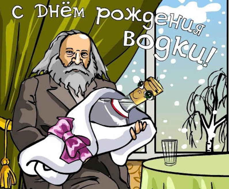 Открытки с приколами на День Рождения Русской Водки скачать бесплатно.