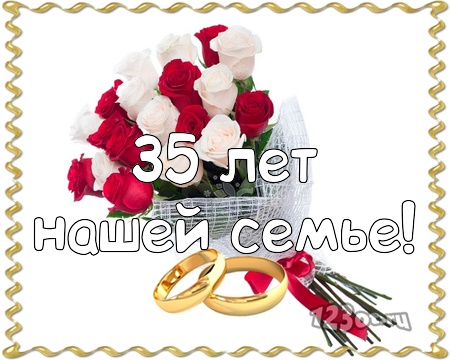 Поздравительные открытки на 35 лет совместной жизни скачать бесплатно.    
