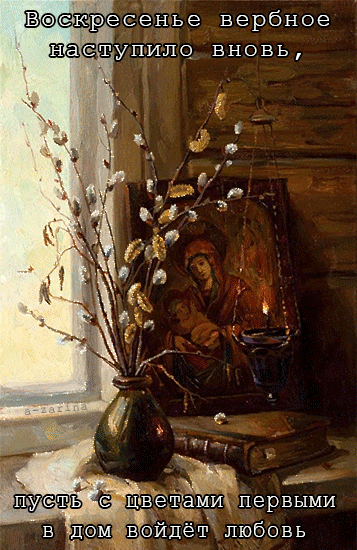Поздравительные открытки с Вербным Воскресеньем скачать бесплатно.