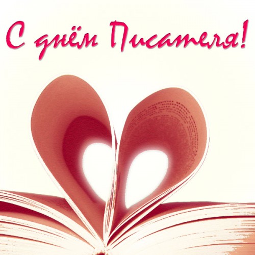 Праздничные открытки на Всемирный день писателя скачать бесплатно.