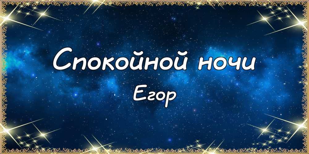 Прикольные открытки с именем Егор. Открытки с именем Егор скачать бесплатно. 