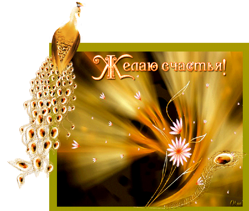 Скачать бесплатные открытки желаю счастья. Открытки желаю счастья с анимациями.