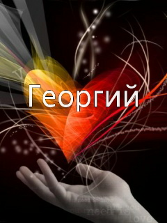 Анимационные открытки с именем Георгий. Скачать открытки с мужскими именами gif.