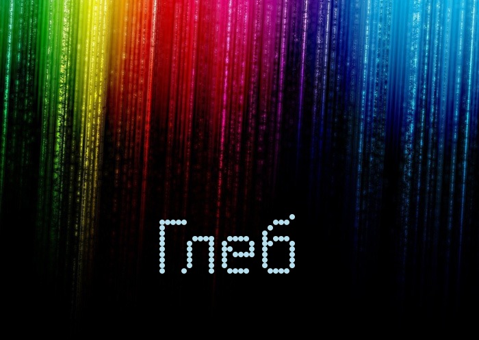 Анимационные открытки с именем Глеб. Открытки с днём рождения Глеб.