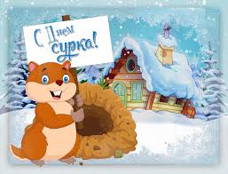 Веселые открытки с приколами на день сурка скачать бесплатно