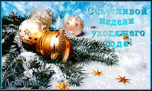 Забавные открытки с пожеланиями удачной недели. Открытки удачной недели скача...