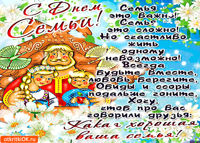 Красивые открытки с Международным днем семьи скачать бесплатно.