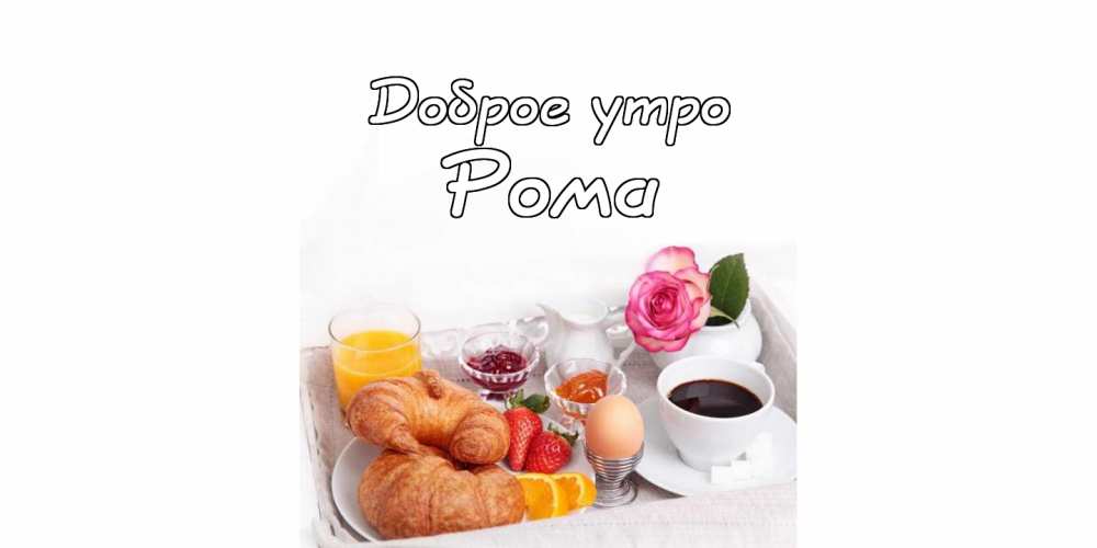 Красивые открытки с днём рождения Рома. Открытки с именем Роман скачать беспл...