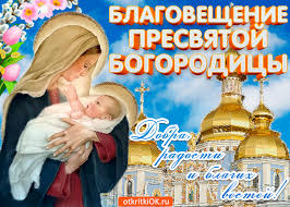 Открытки с Благовещением скачать бесплатно. Открытки с Благовещением gif. 