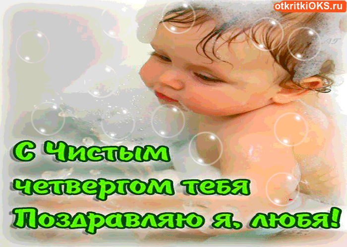 Открытки с Чистым Четвергом. Открытки на Чистый четверг скачать бесплатно.