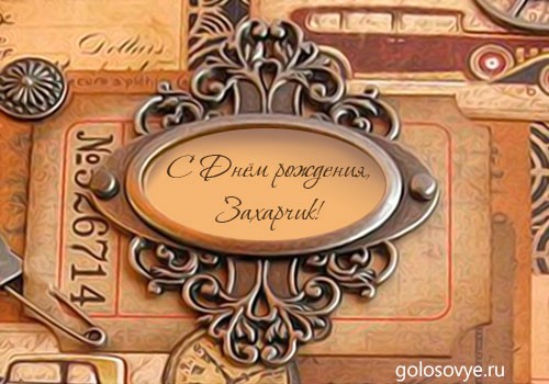 Открытки с днём рождения Захар. Открытки с именем Захар gif. Открытки с мужск...