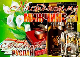 Открытки с днём рождения Руслан. Открытки с именем Руся. Открытки с именем Ру...