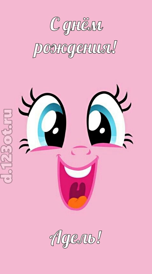 Открытки с женскими именами. Поздравительные открытки с именем Адель. Открытк...