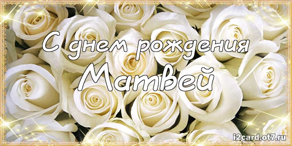 Открытки с именем Матвей gif. Открытки с именем Матвей с признаниями в любви.