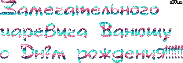 Открытки с мужскими именами. С днём рождения Ваня открытки скачать. Открытки ...