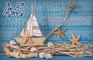 Открытки с пожеланиями на юбилей 45 лет gif. Картинки на юбилей 45 лет.