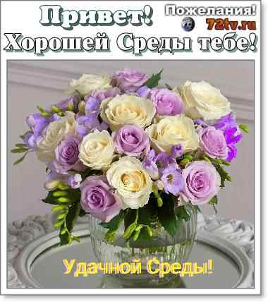 Открытки с пожеланиями отличной среды. Красивые открытки на среду.