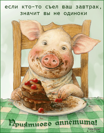 Открытки с пожеланиями приятного аппетита скачать бесплатно.
