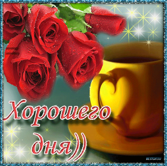 Открытки с пожеланиями хорошего дня. Скачать бесплатно открытки удачного дня.