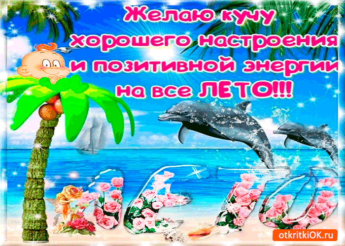 Открытки с пожеланиями хорошего отдыха. Красивые открытки отличного отпуска.