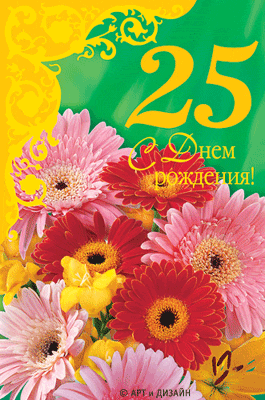 Поздравительные открытки на 25 лет. Открытки на юбилей 25 лет. 