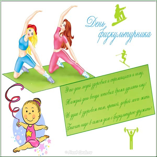 Поздравительные открытки с днем физкультурника скачать бесплатно.