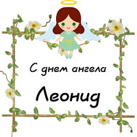 С днём рождения Леонид открытки. Открытки с именем Лёня скачать бесплатно.