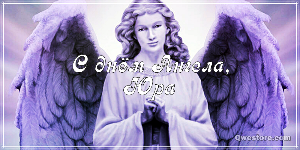 Скачать открытки с именем Юра. С днём рождения Юрий открытки. Поздравительные...