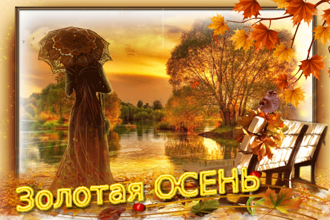 Чудесные открытки на тему Золотая Осень скачать бесплатно gif.