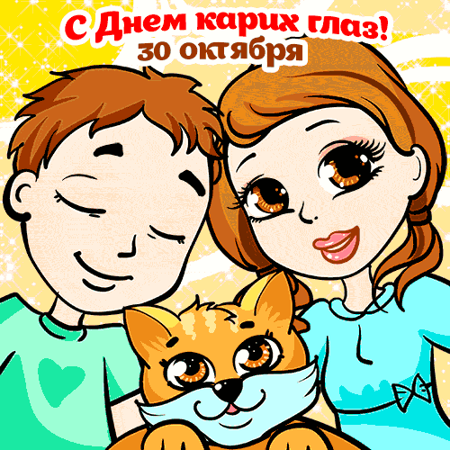 Красивые и оригинальные открытки на день карих глаз скачать бесплатно.