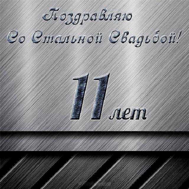 Открытки на Стальную свадьбу 11 лет с красивыми пожеланиями скачать бесплатно.