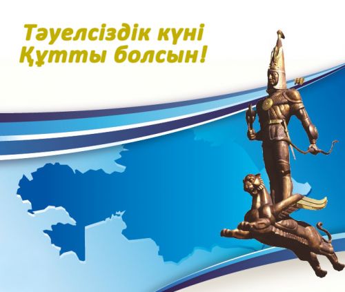 Открытки с Днем Независимости Республики Казахстан скачать бесплатно.